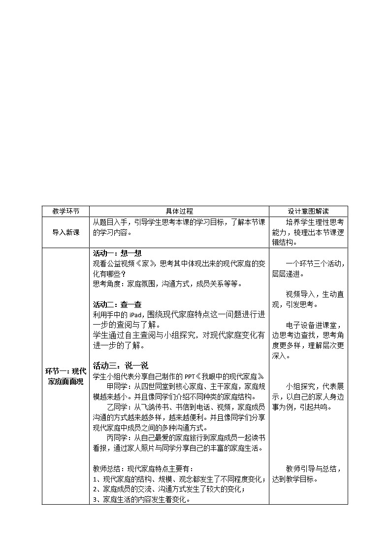 部编版道德与法治七年级上册 7 .3 让家更美好(40) （教案）第2页