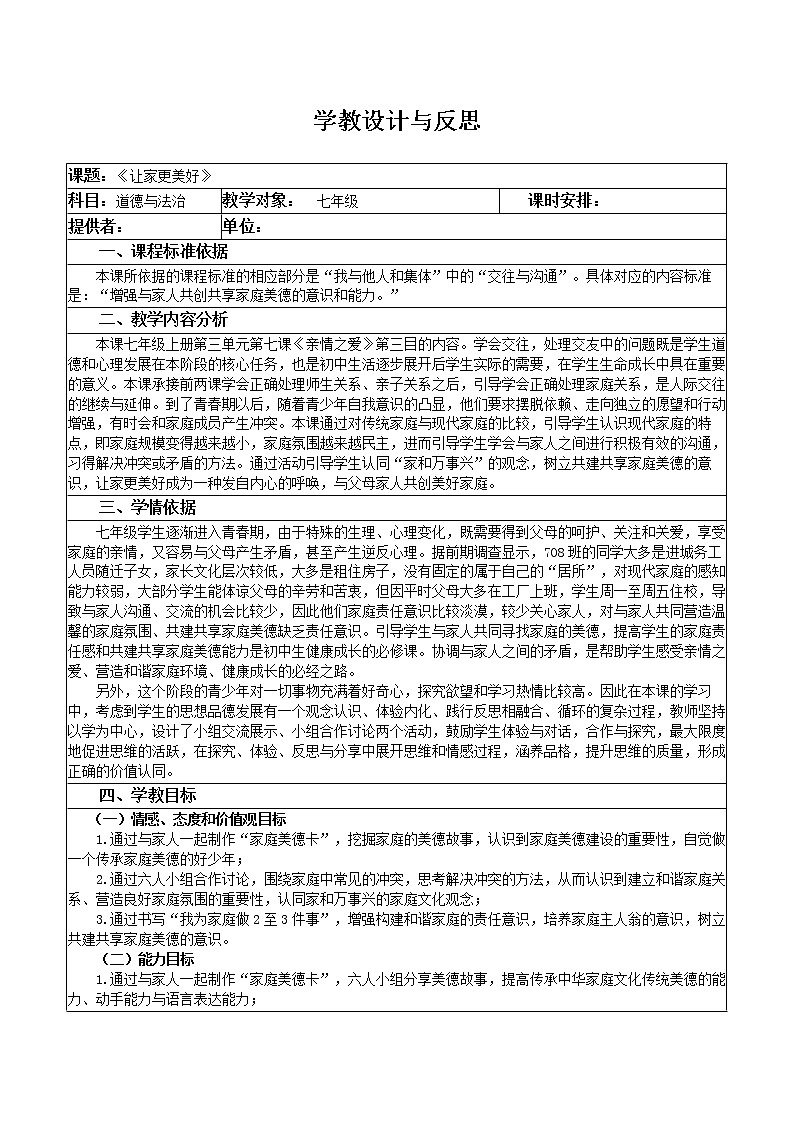 部编版道德与法治七年级上册 7 .3 让家更美好 （教案）第1页