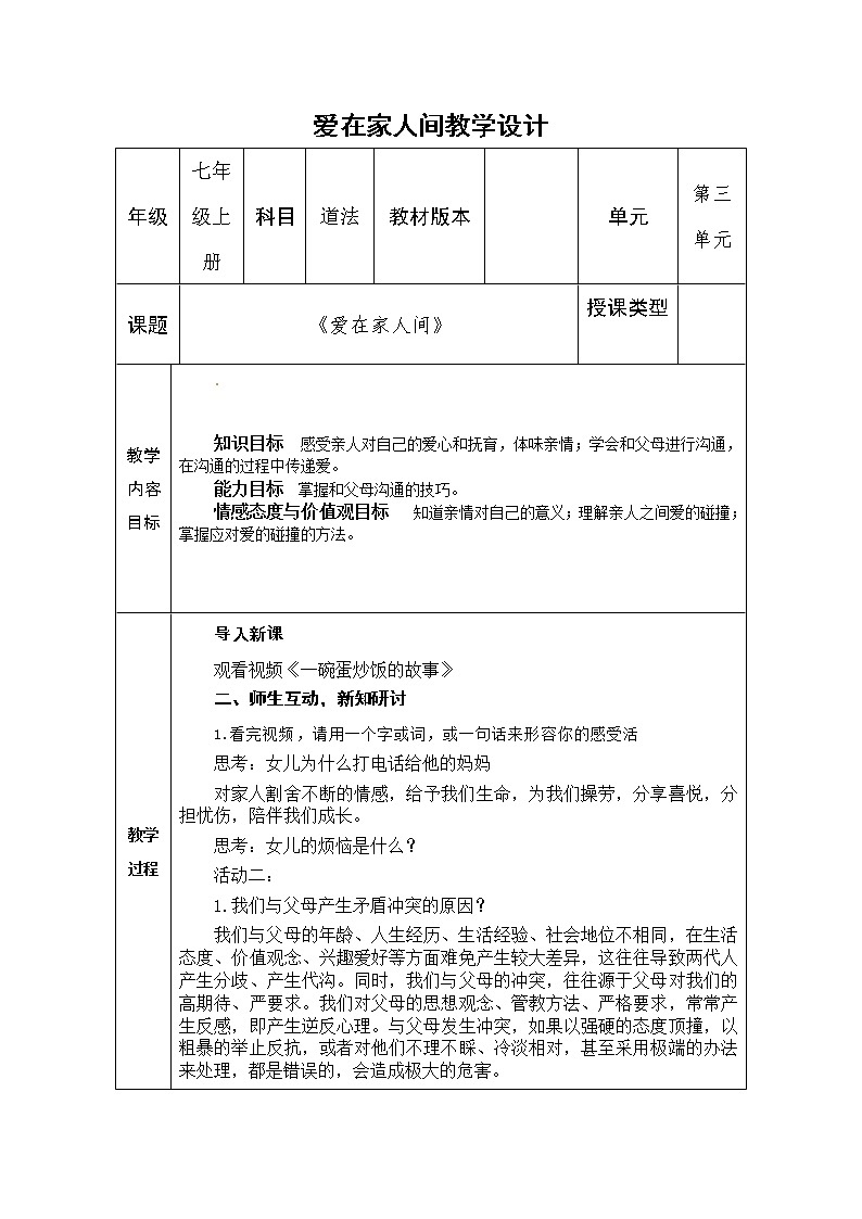部编版道德与法治七年级上册 7 .2  爱在家人间 （教案）01