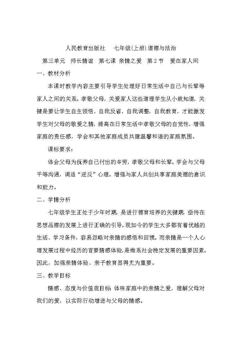 部编版道德与法治七年级上册 7 .2 《爱在家人间》 （教案）第1页