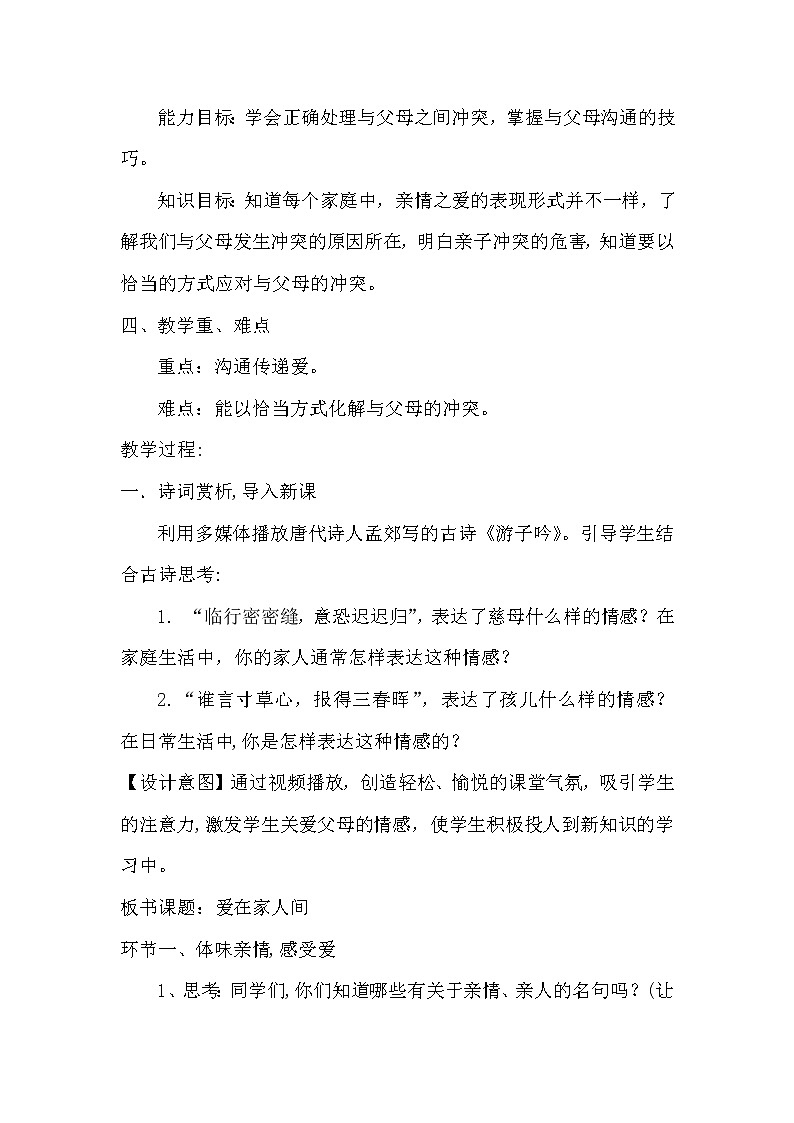 部编版道德与法治七年级上册 7 .2 《爱在家人间》 （教案）第2页