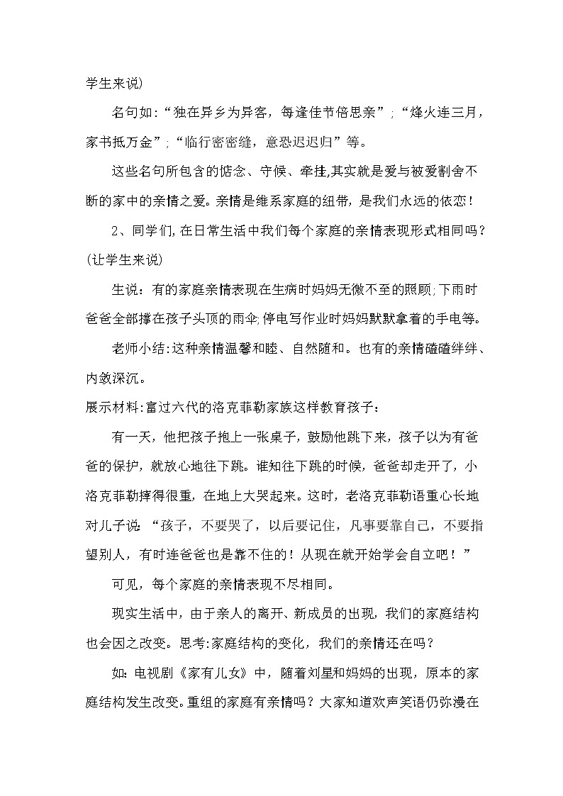 部编版道德与法治七年级上册 7 .2 《爱在家人间》 （教案）第3页