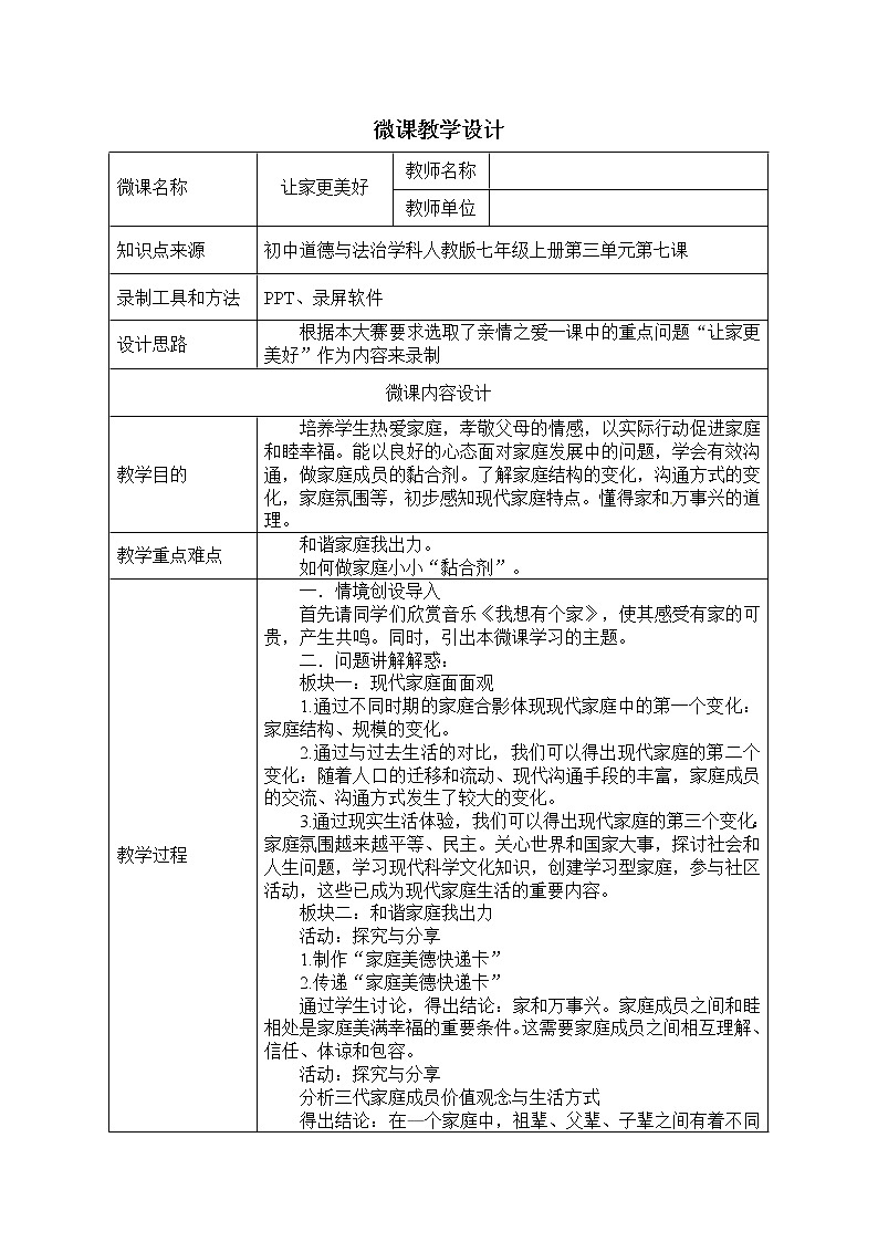 部编版道德与法治七年级上册 7 .3 让家更美好(2) （教案）01