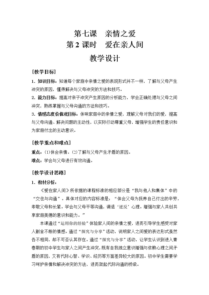部编版道德与法治七年级上册 7 .2  爱在家人间(11) （教案）01