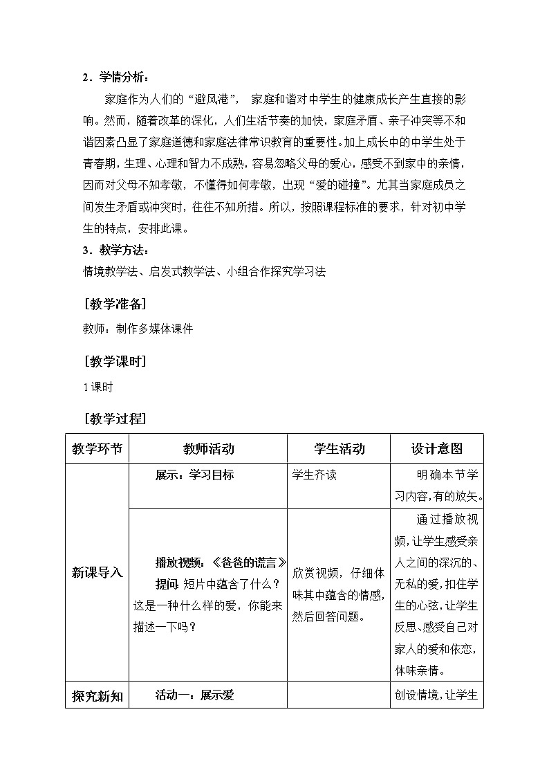 部编版道德与法治七年级上册 7 .2  爱在家人间(11) （教案）02