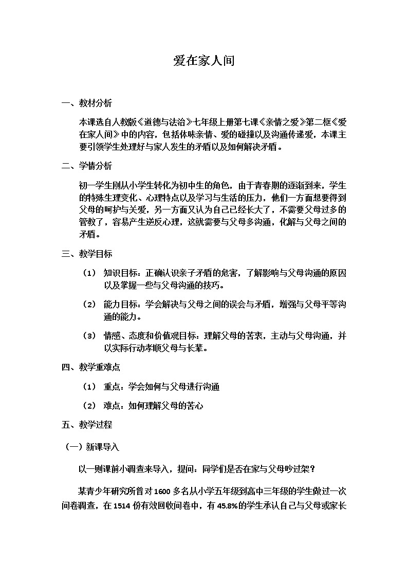部编版道德与法治七年级上册 7 .2  爱在家人间(4) （教案）01