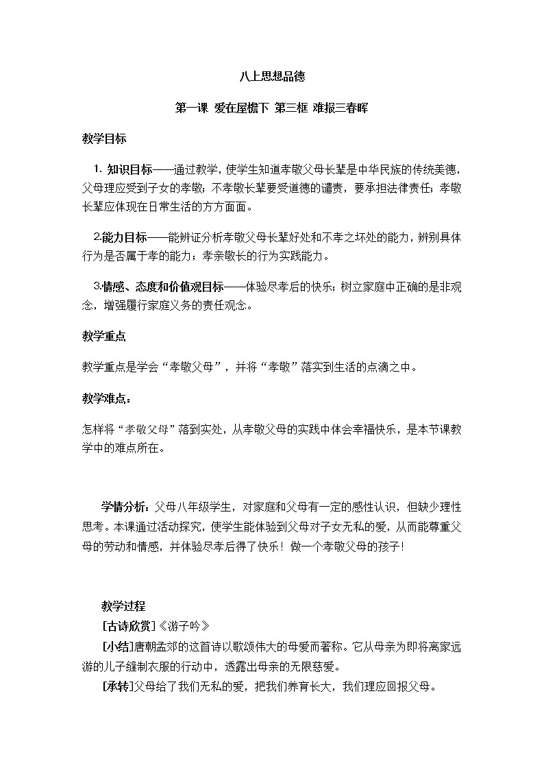 部编版道德与法治七年级上册 7 .3 让家更美好(25) （教案）01