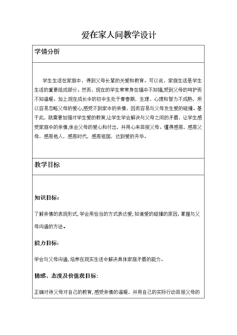 部编版道德与法治七年级上册 7 .2  爱在家人间(1) （教案）01
