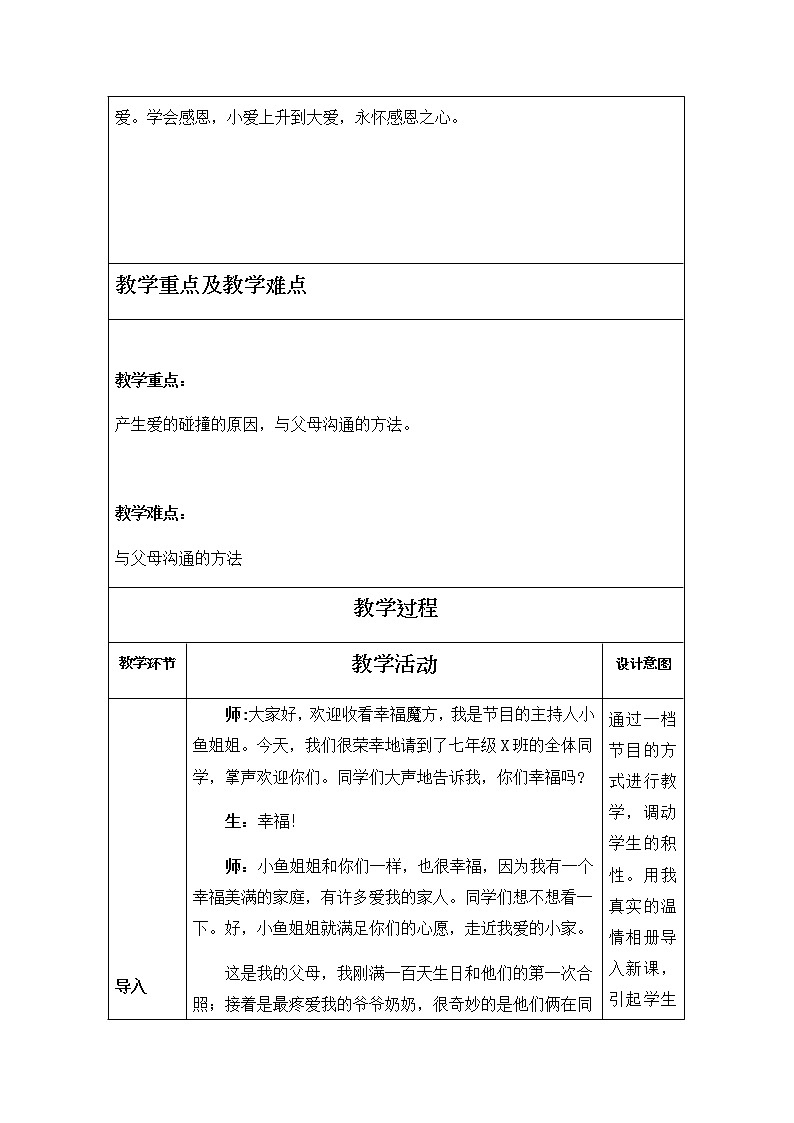 部编版道德与法治七年级上册 7 .2  爱在家人间(1) （教案）02