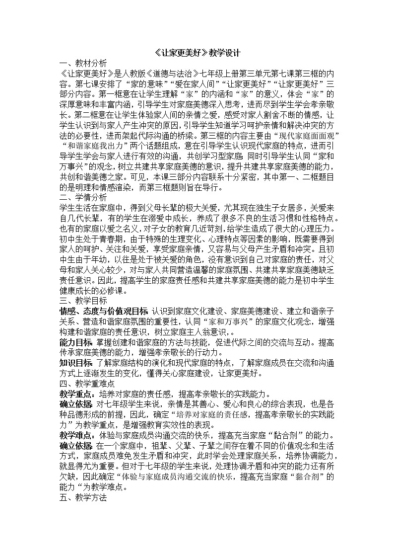 部编版道德与法治七年级上册 7 .3 让家更美好(2) （教案）01