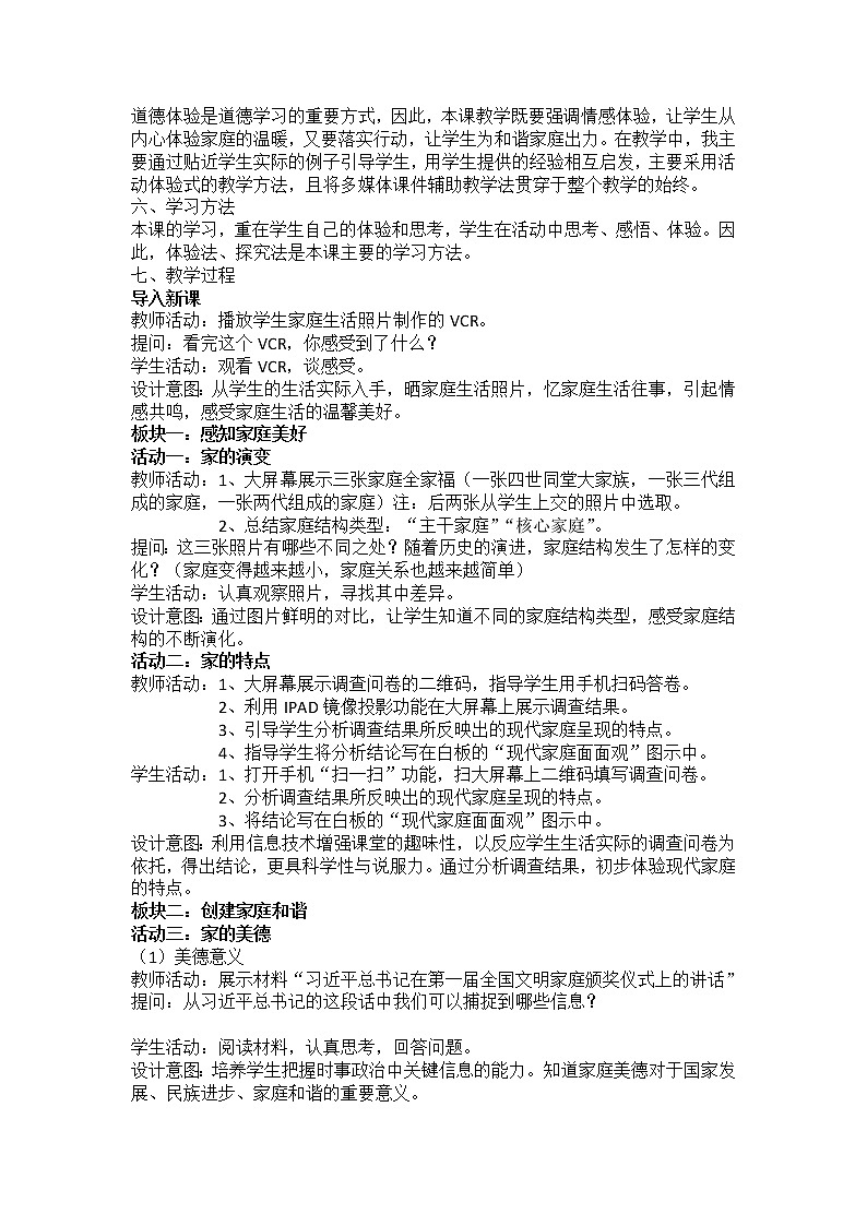 部编版道德与法治七年级上册 7 .3 让家更美好(2) （教案）02