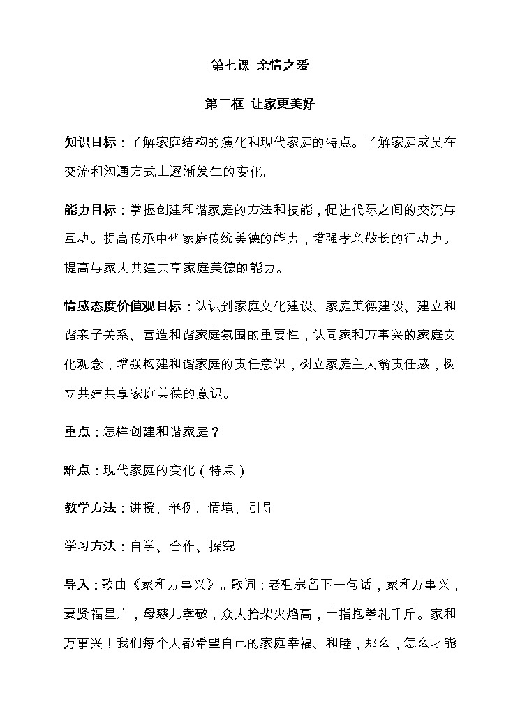 部编版道德与法治七年级上册 7 .3 让家更美好(26) （教案）01