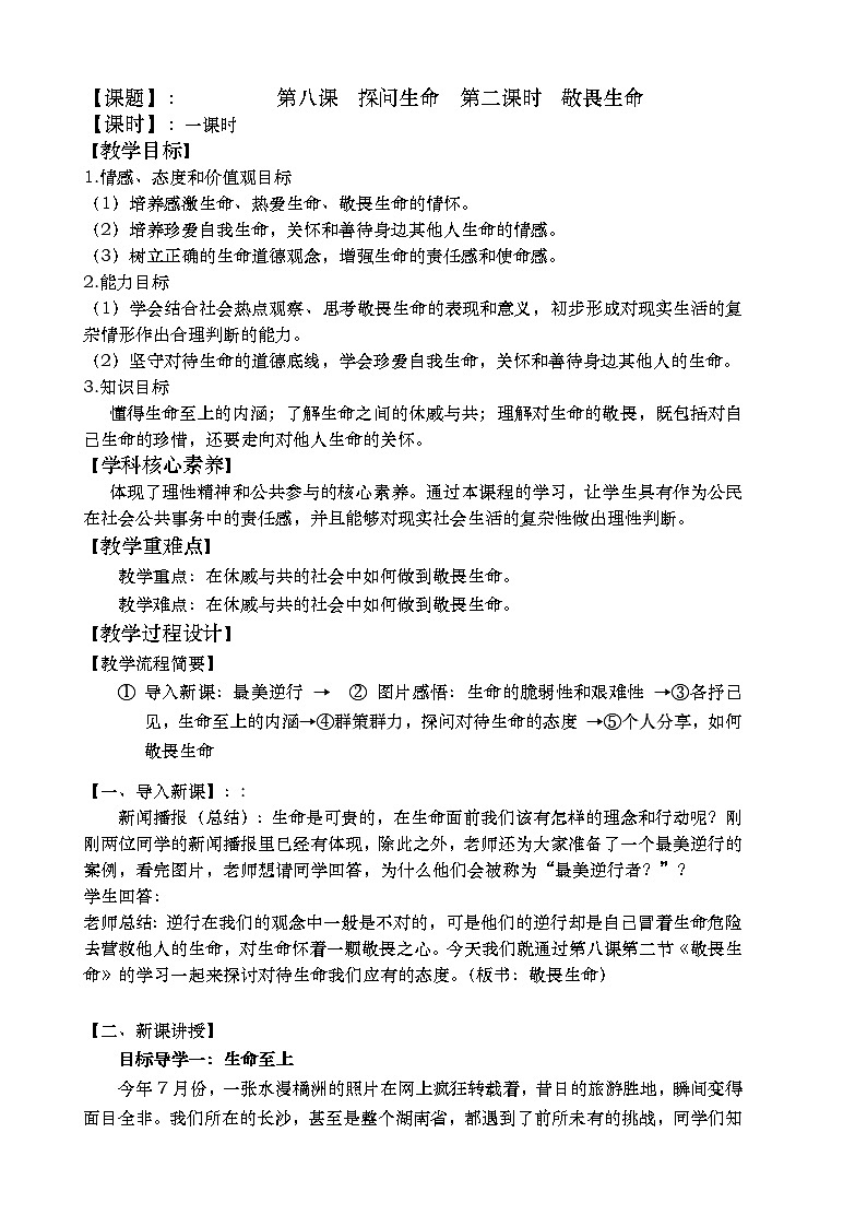 部编版道德与法治七年级上册 8 .2  敬畏生命(3) （教案）01