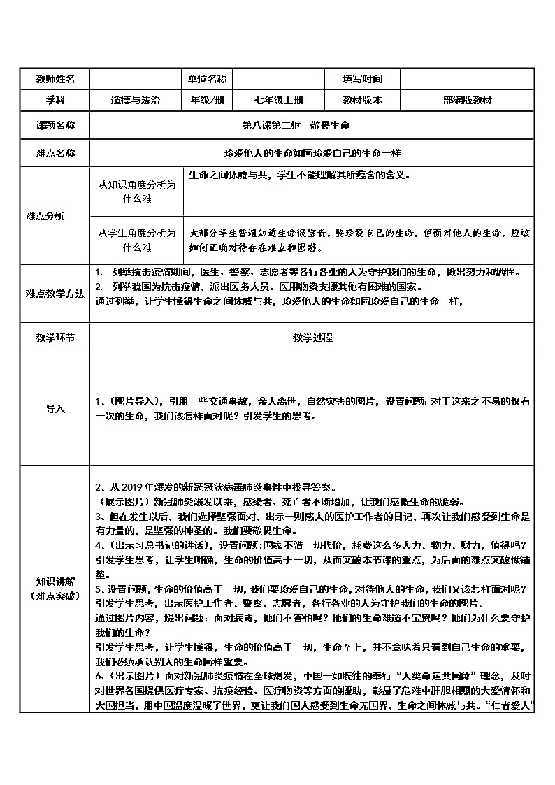 部编版道德与法治七年级上册 8 .2  敬畏生命(2) （教案）01