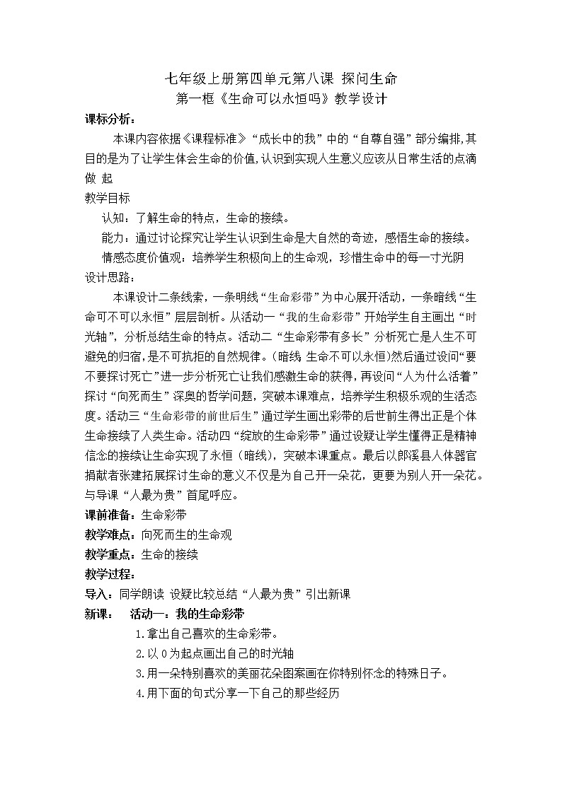 部编版道德与法治七年级上册 8 .2  敬畏生命(26) （教案）01