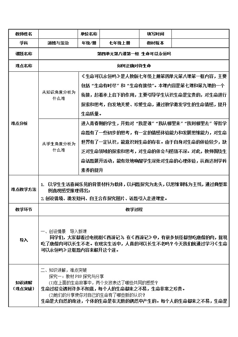 部编版道德与法治七年级上册 8 .1  生命可以永恒吗(1) （教案）第1页