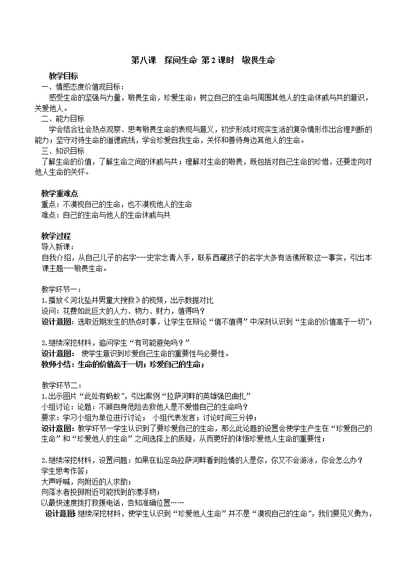 部编版道德与法治七年级上册 8 .2  敬畏生命(30) （教案）第1页