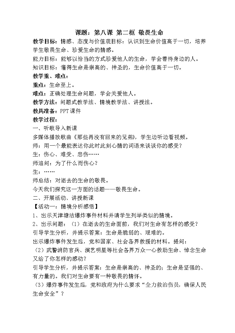 部编版道德与法治七年级上册 8 .2  敬畏生命(8) （教案）01