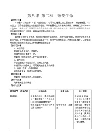 初中政治 (道德与法治)人教部编版七年级上册第四单元  生命的思考第八课 探问生命敬畏生命教案设计