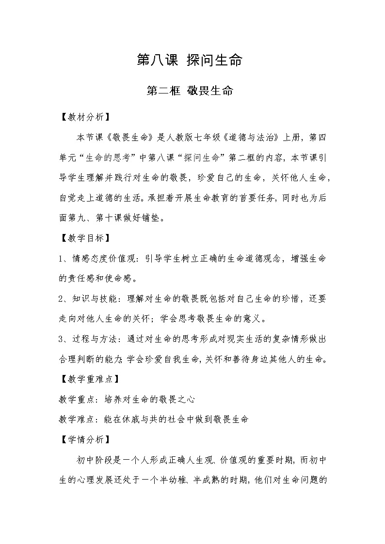 部编版道德与法治七年级上册 8 .2  敬畏生命(27) （教案）01