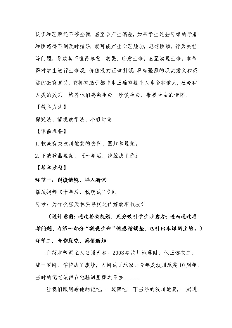 部编版道德与法治七年级上册 8 .2  敬畏生命(27) （教案）02