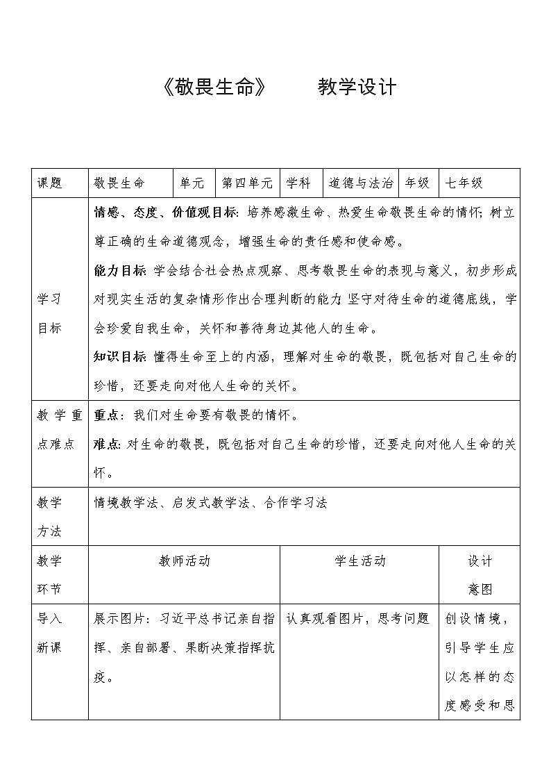 部编版道德与法治七年级上册 8 .2  敬畏生命 （教案）01