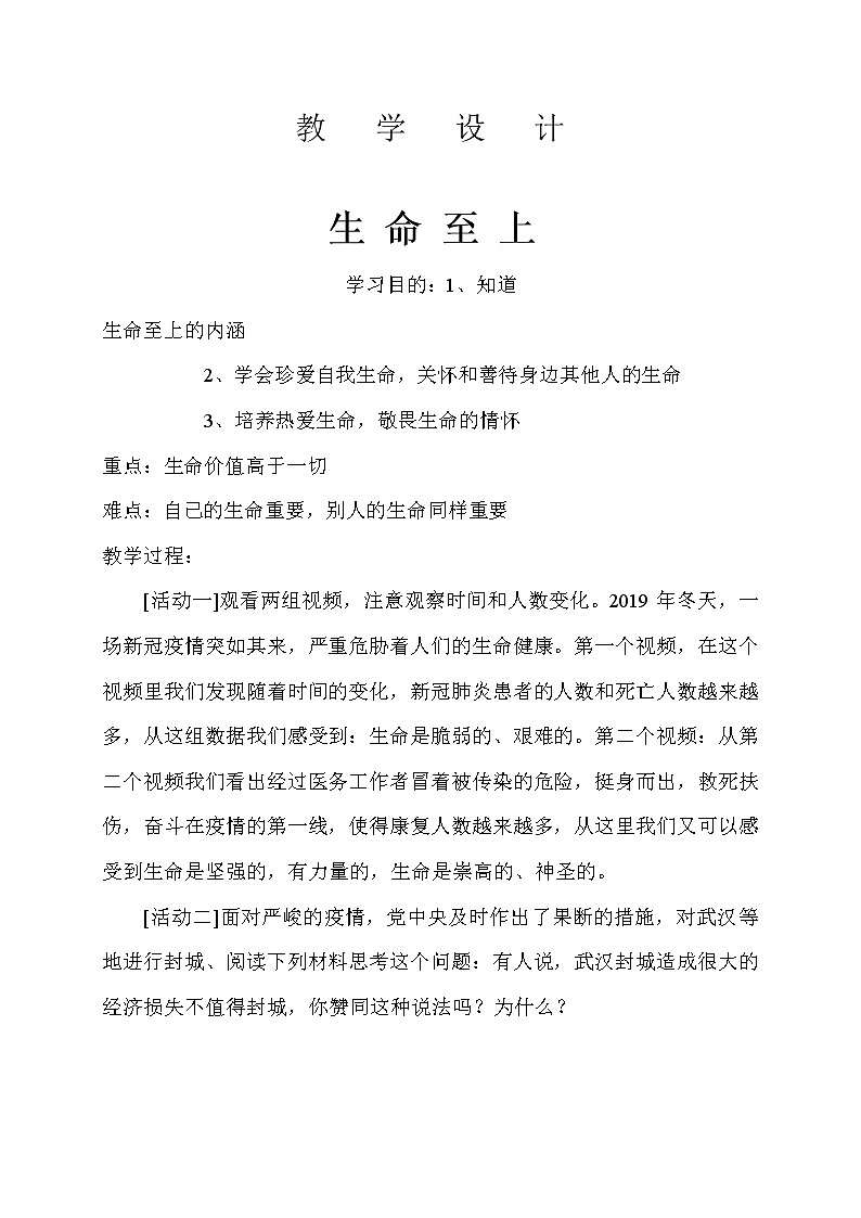 部编版道德与法治七年级上册 8 .2  敬畏生命(6) （教案）第1页