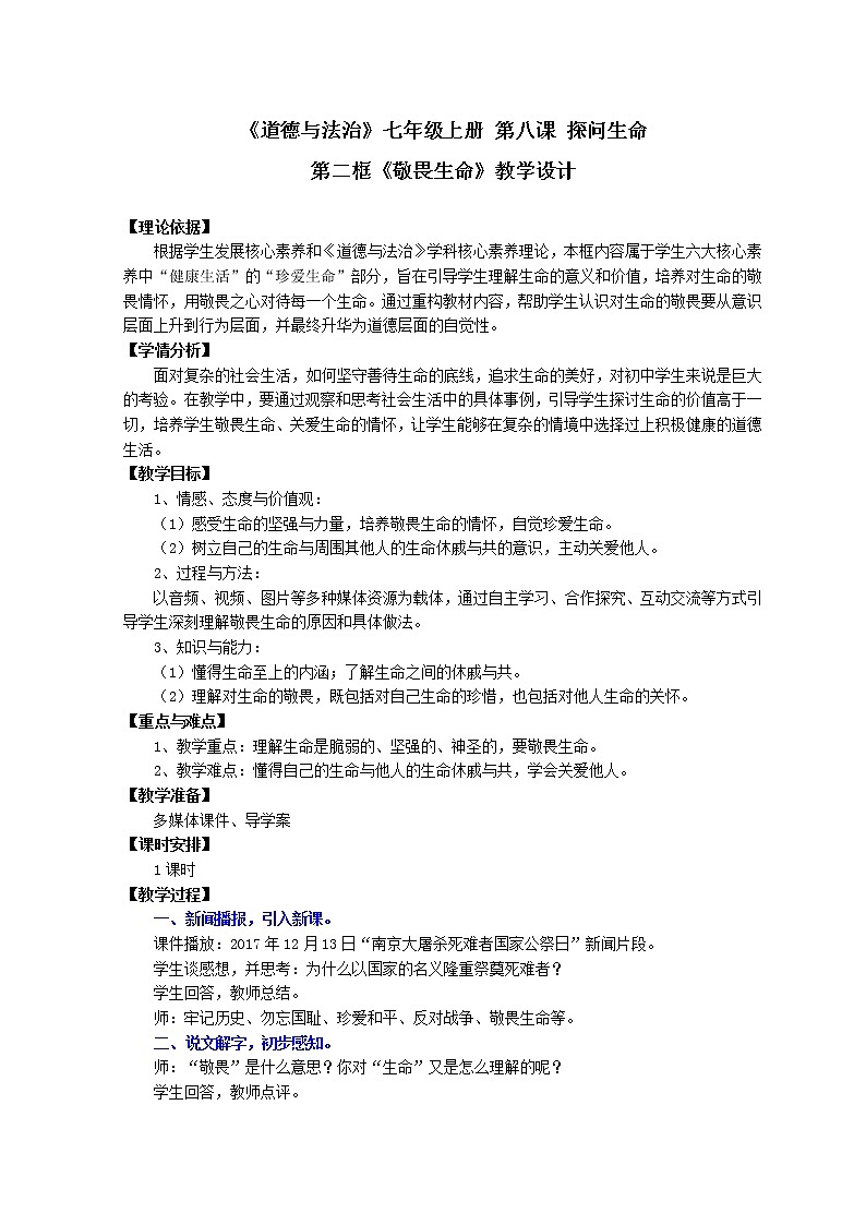 部编版道德与法治七年级上册 8 .2 《敬畏生命》 （教案）01