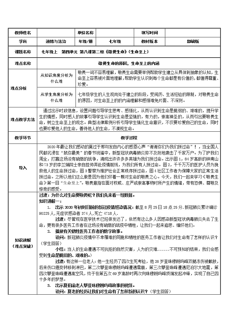 部编版道德与法治七年级上册 8 .2 生命至上（敬畏生命） （教案）01