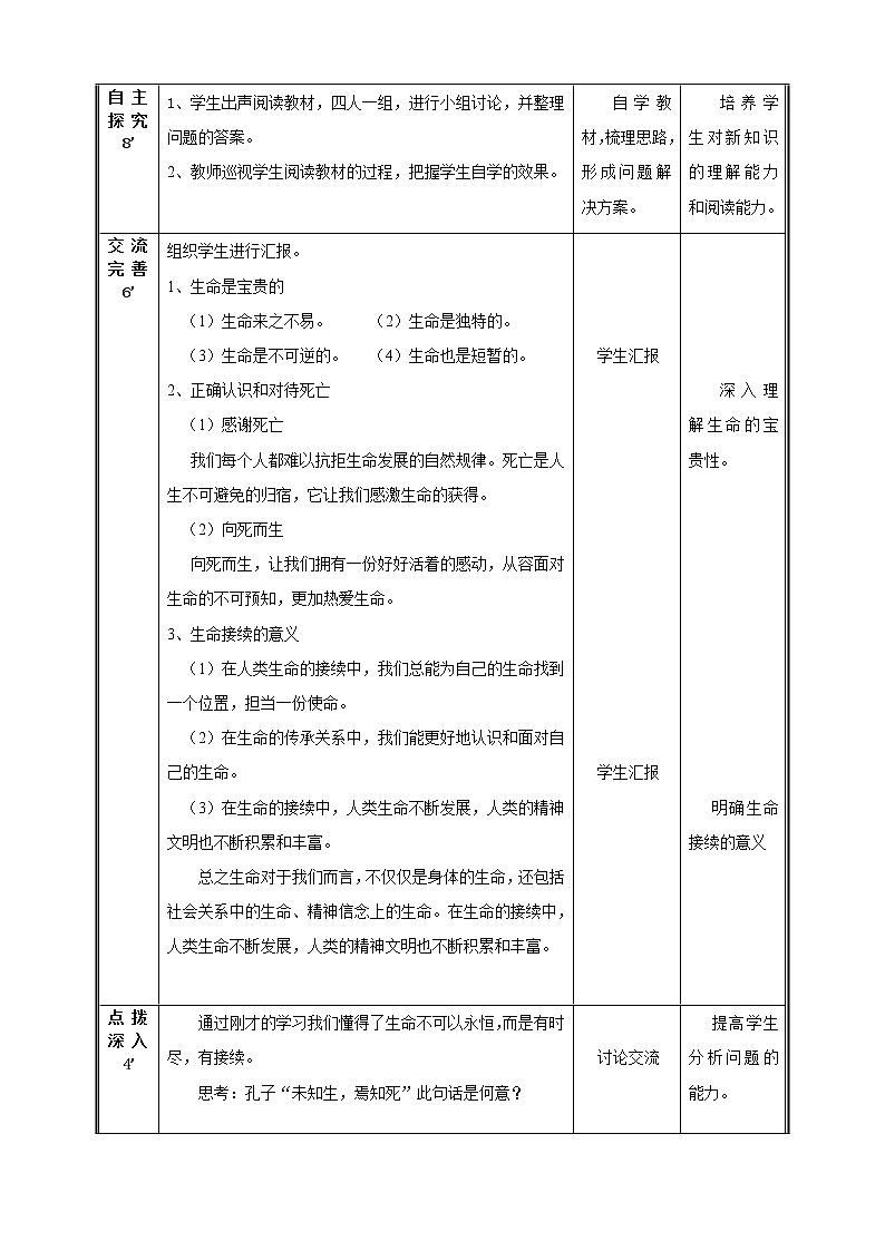 部编版道德与法治七年级上册 8 .1   生命可以永恒吗(2) （教案）第2页