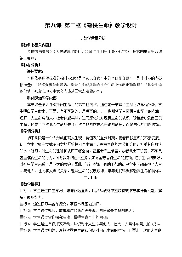 部编版道德与法治七年级上册 8 .2  敬畏生命(24) （教案）01
