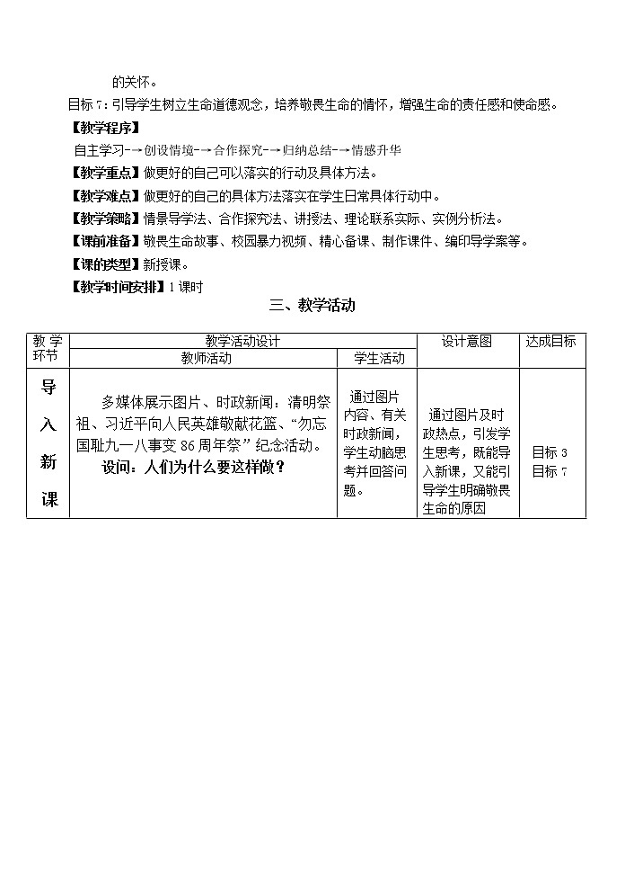 部编版道德与法治七年级上册 8 .2  敬畏生命(24) （教案）02