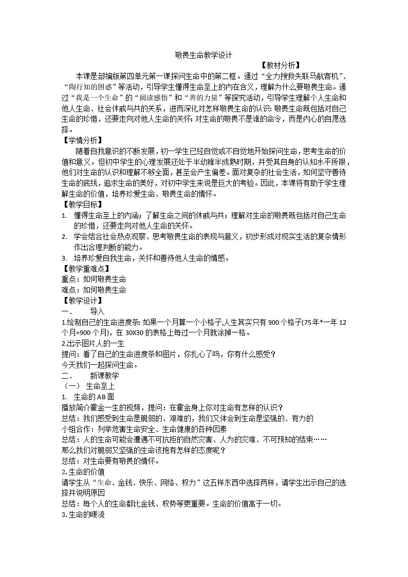 部编版道德与法治七年级上册 8 .2  敬畏生命 (2) （教案）01
