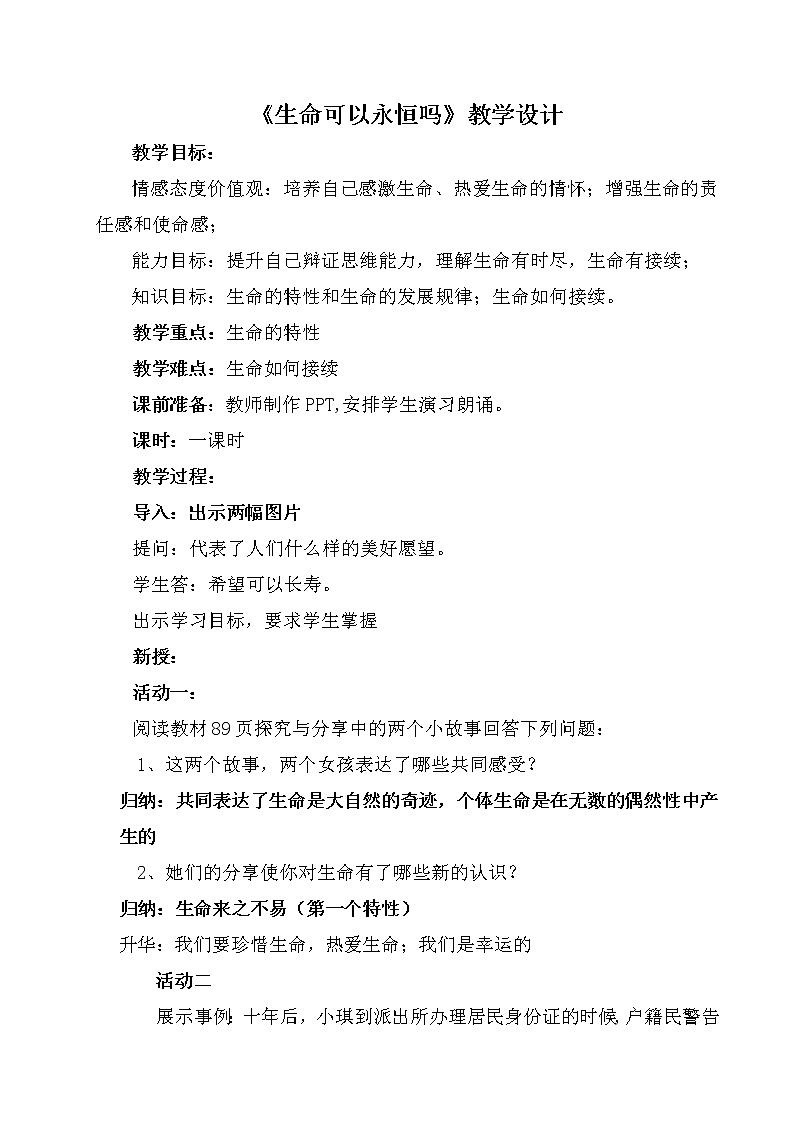 部编版道德与法治七年级上册 8 .1  生命可以永恒吗(8) （教案）01