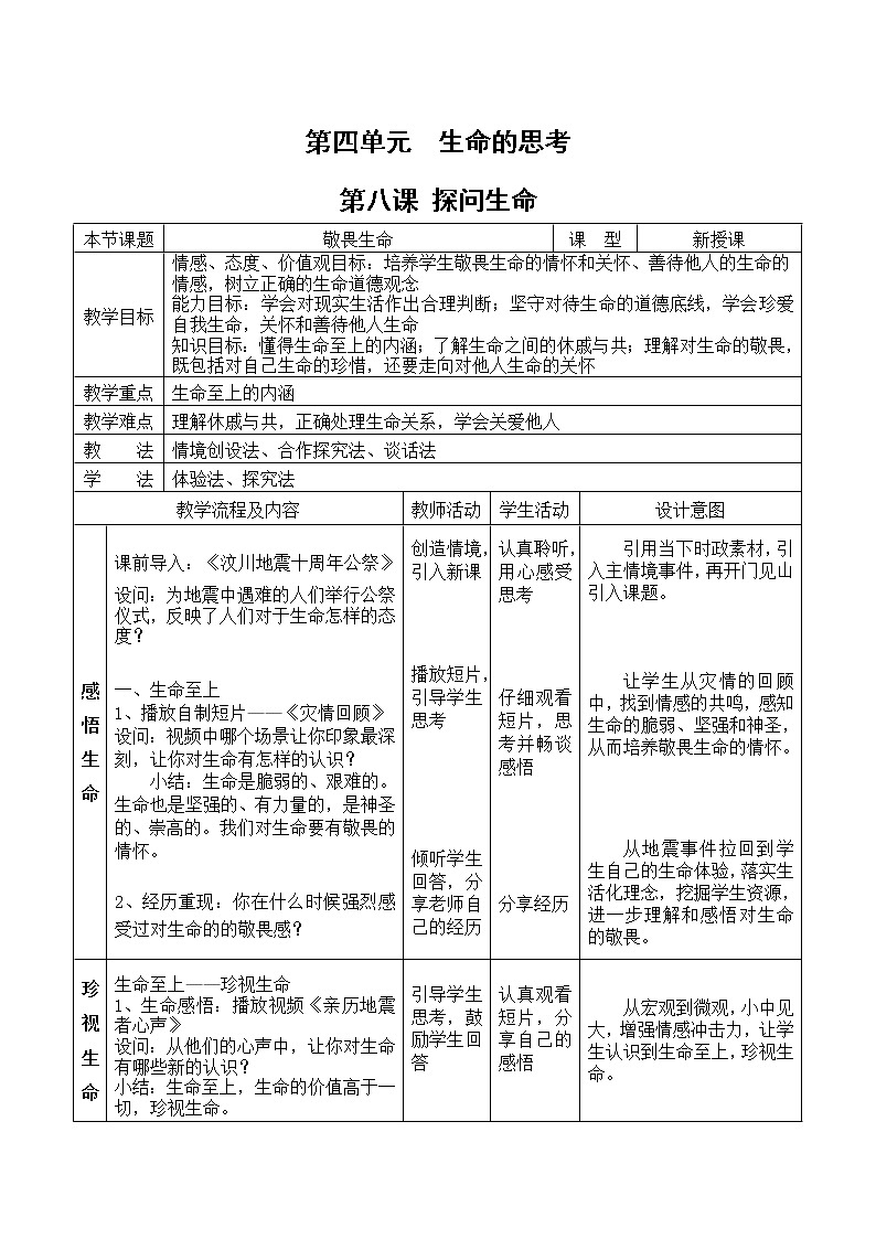 部编版道德与法治七年级上册 8 .2  敬畏生命(2) （教案）01