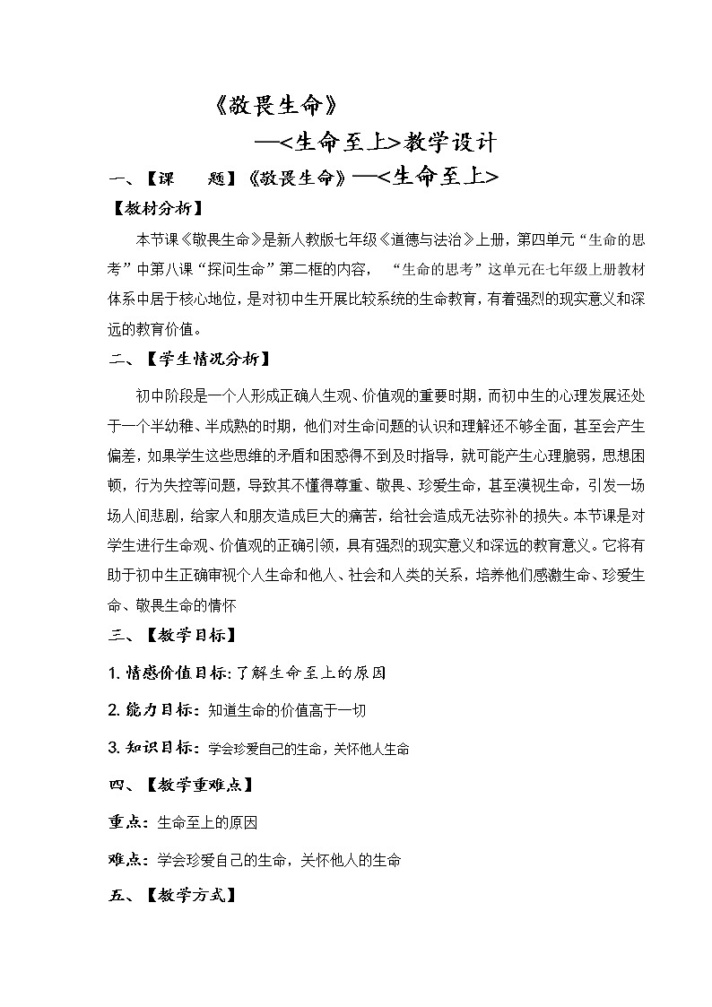 部编版道德与法治七年级上册 8 .2  敬畏生命--生命至上 （教案）第1页