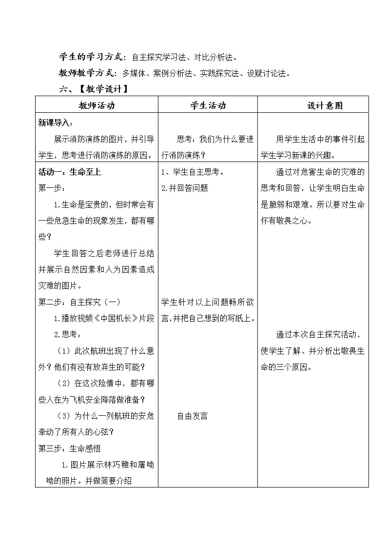 部编版道德与法治七年级上册 8 .2  敬畏生命--生命至上 （教案）第2页