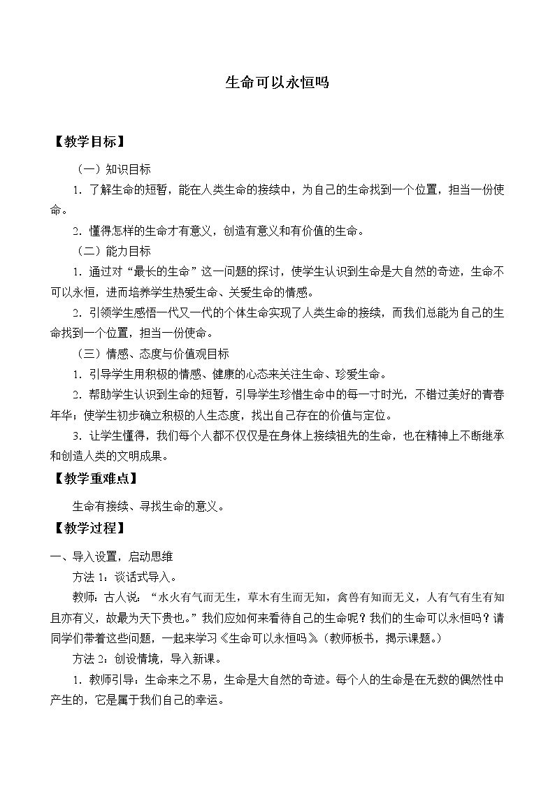 部编版道德与法治七年级上册 8 .1  生命可以永恒吗_ （教案）第1页