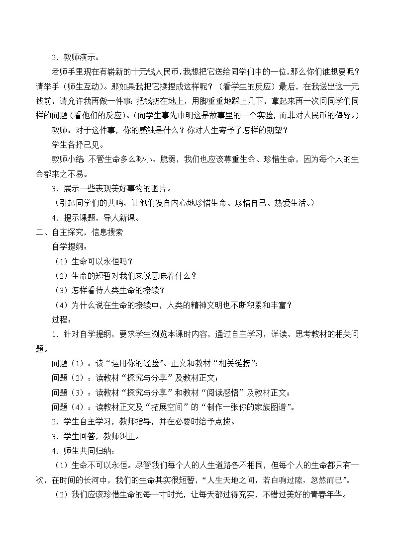 部编版道德与法治七年级上册 8 .1  生命可以永恒吗_ （教案）第2页