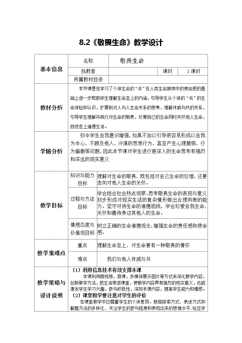 部编版道德与法治七年级上册 8 .2  敬畏生命(13) （教案）01