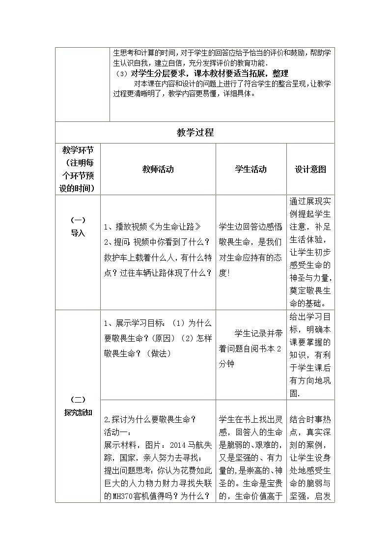 部编版道德与法治七年级上册 8 .2  敬畏生命(13) （教案）02