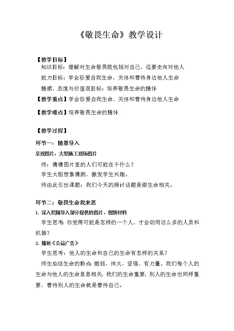 部编版道德与法治七年级上册 8 .2  敬畏生命(11) （教案）01
