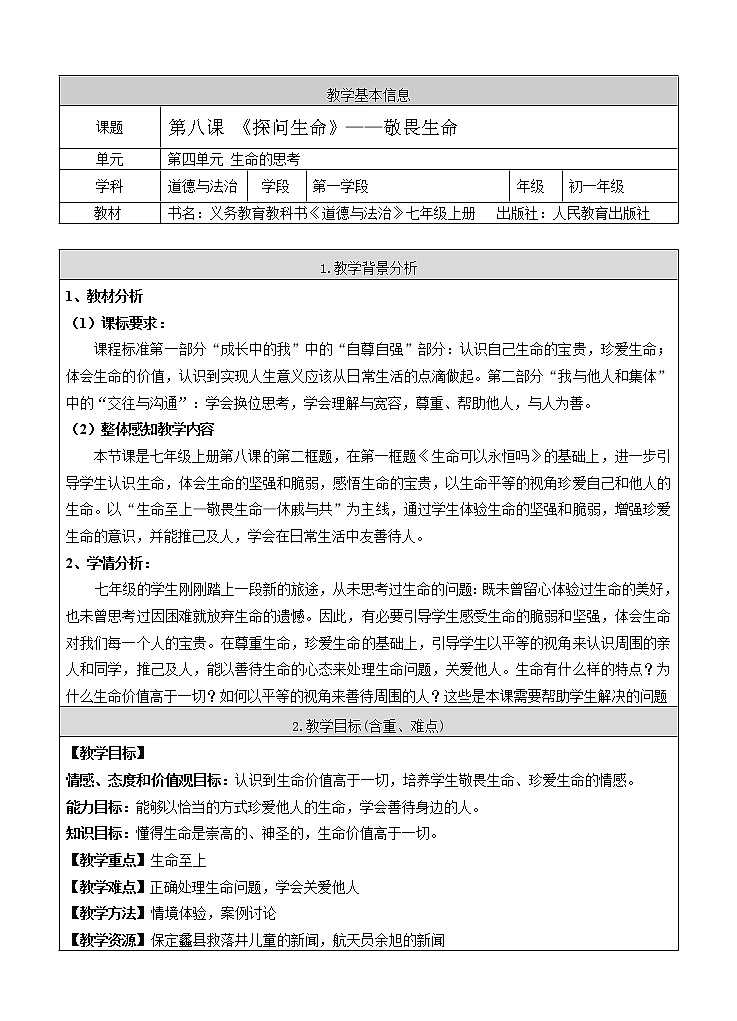 部编版道德与法治七年级上册 8 .2  敬畏生命(7) （教案）01