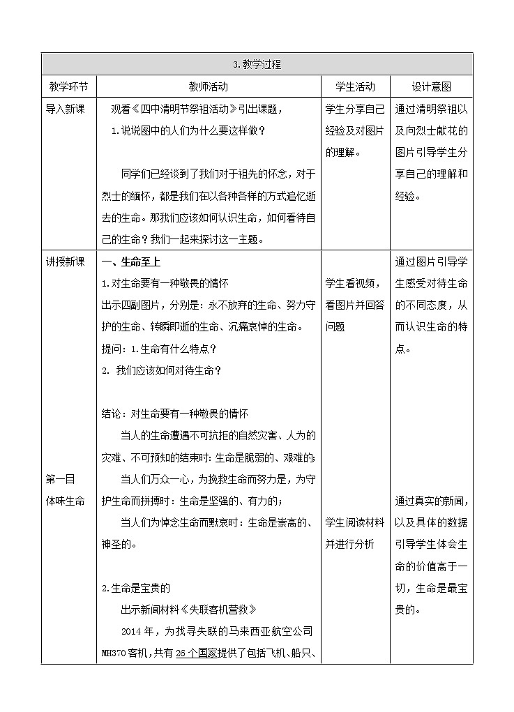 部编版道德与法治七年级上册 8 .2  敬畏生命(7) （教案）02