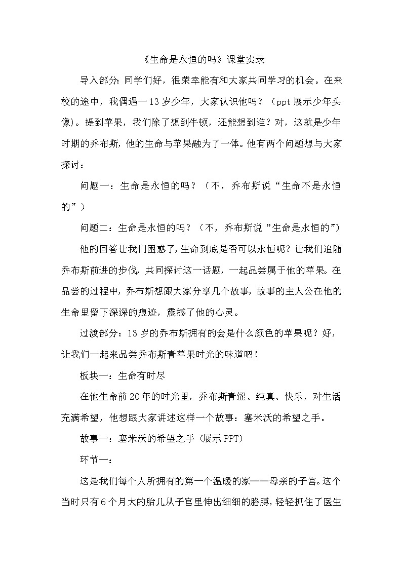 部编版道德与法治七年级上册 8 .1   生命可以永恒吗 （教案）第1页