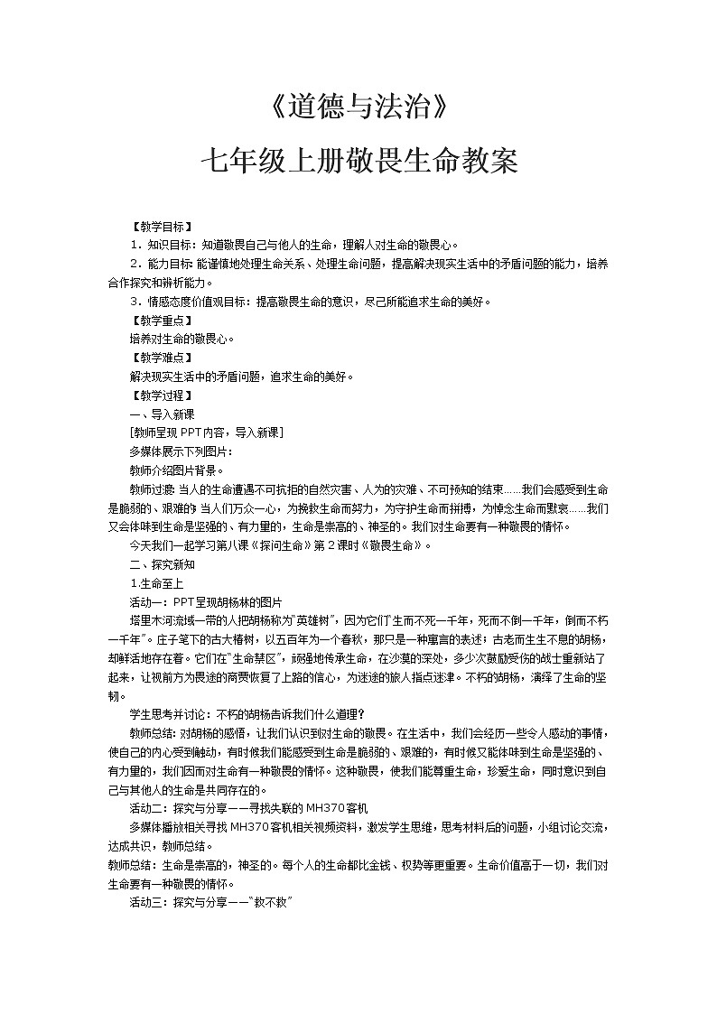 部编版道德与法治七年级上册 8 .2  敬畏生命(28) （教案）01