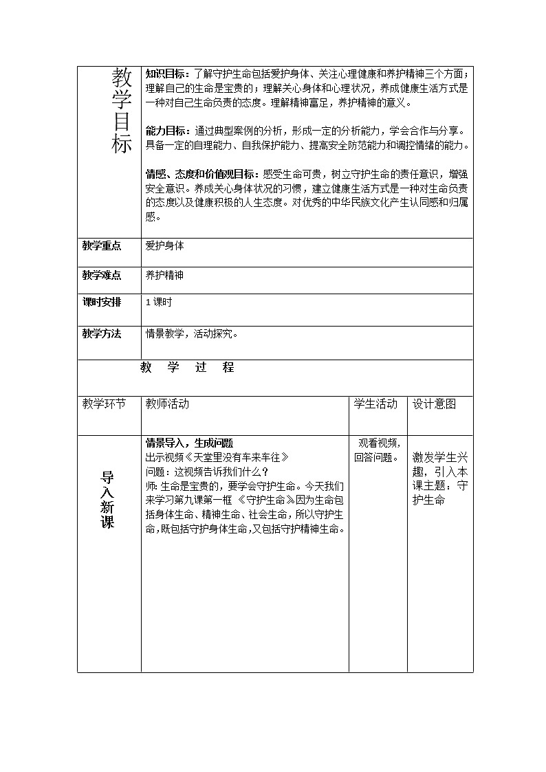 部编版道德与法治七年级上册 9 .1 《守护生命》 (2) （教案）02