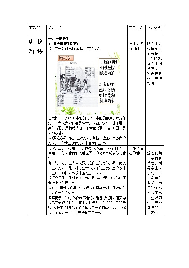 部编版道德与法治七年级上册 9 .1 《守护生命》 (2) （教案）03