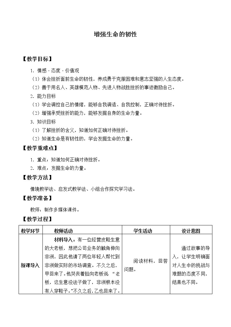 部编版道德与法治七年级上册 9 .2 增强生命的韧性_ （教案）01