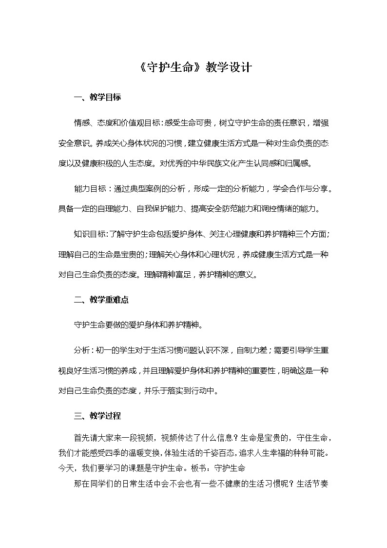 部编版道德与法治七年级上册 9 .1 守护生命 （教案）01